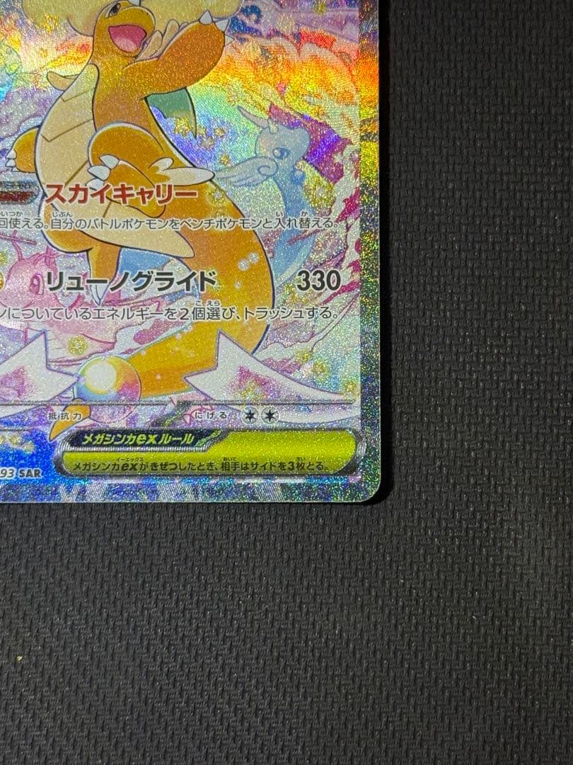 s*o様 メガカイリューex SAR 246/193