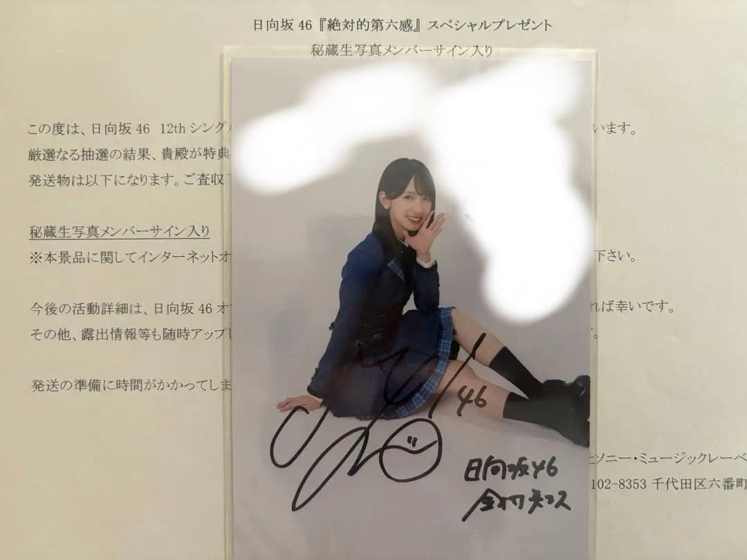 日向坂46 金村美玖 直筆サイン入り 秘蔵生写真 絶対的第六感