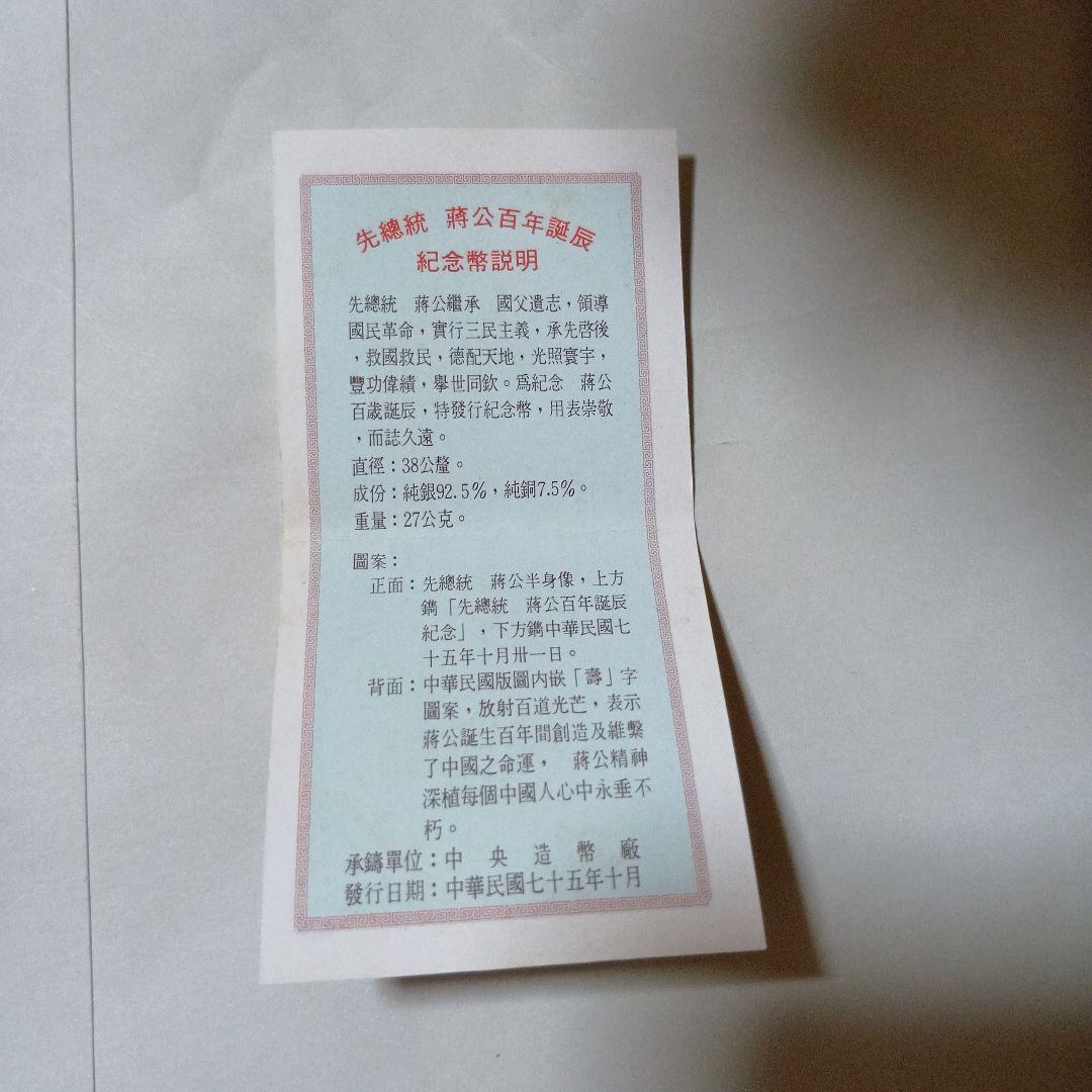 ド*X様 ⭐︎中華民国 蒋介石 生誕100年記念銀貨 925純銀27g