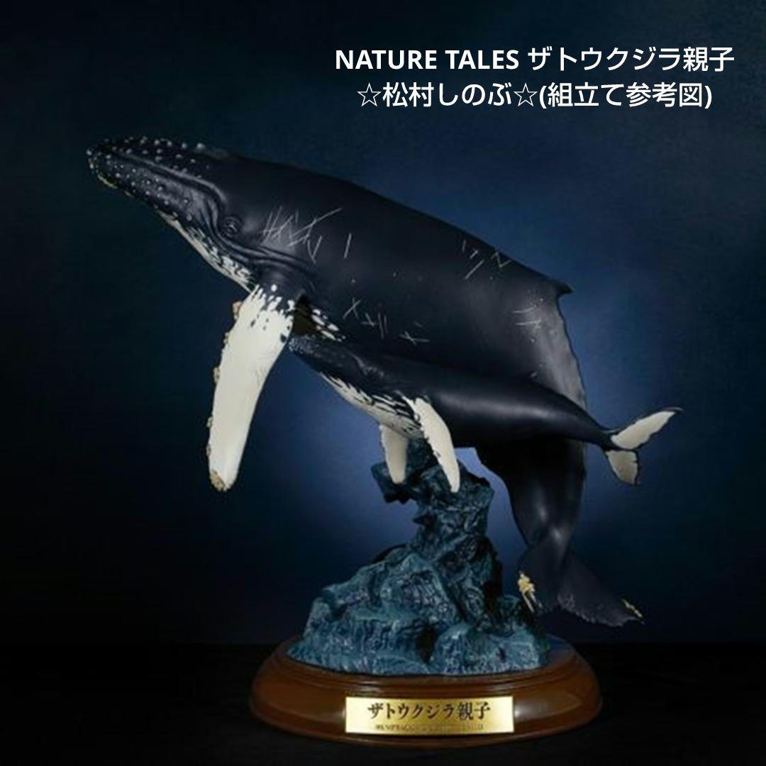 【海洋堂】NATURE TALES ザトウクジラ親子☆松村しのぶ