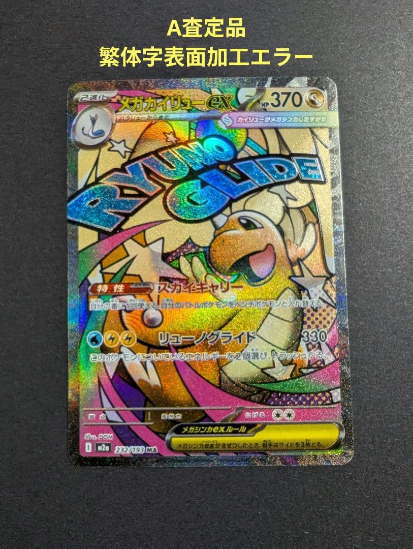 繁体字表面加工エラーカード メガカイリューex MA★A査定品★