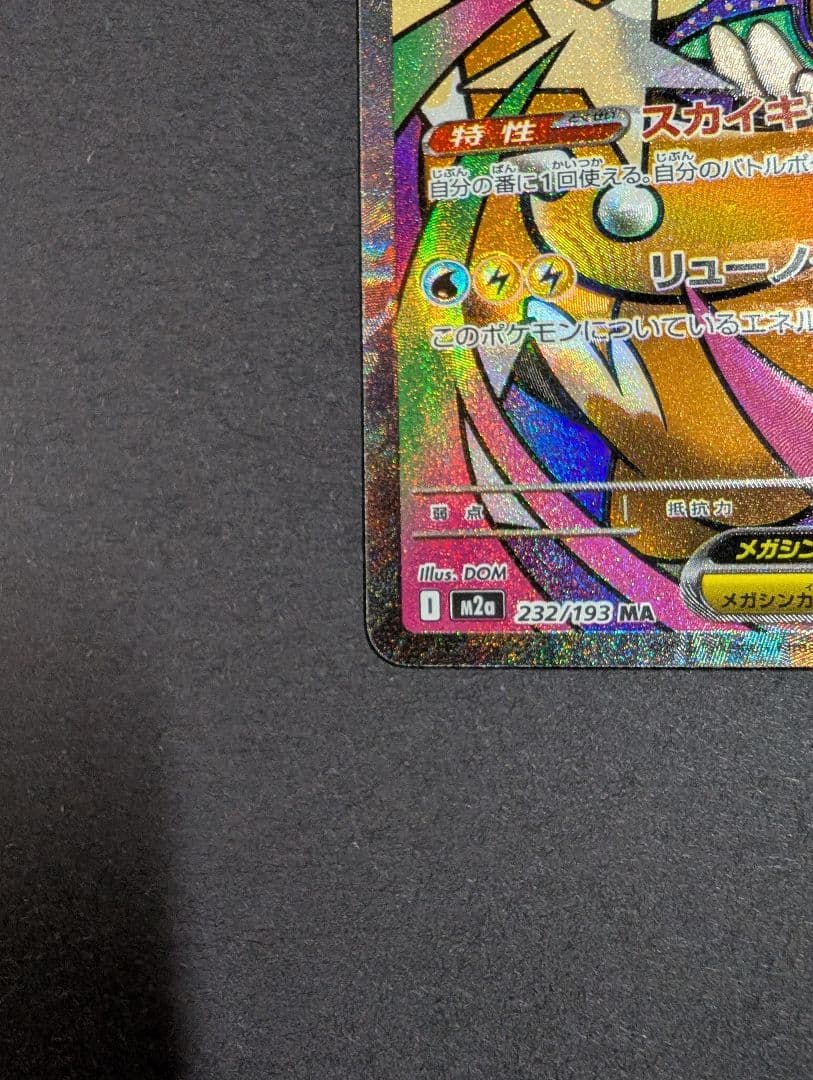 繁体字表面加工エラーカード メガカイリューex MA★A査定品★