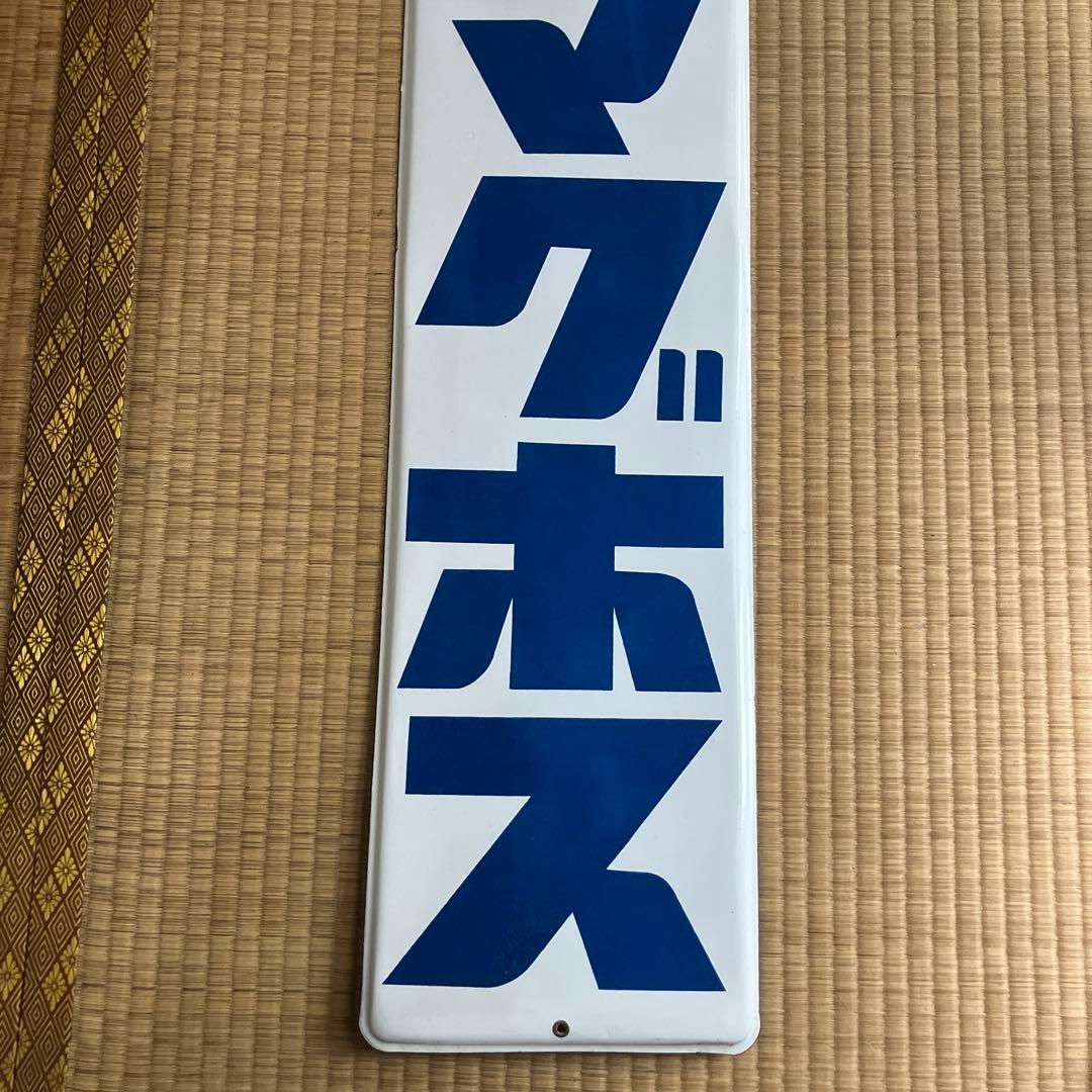 ホーロー看板　マグホス　琺瑯　レトロ
