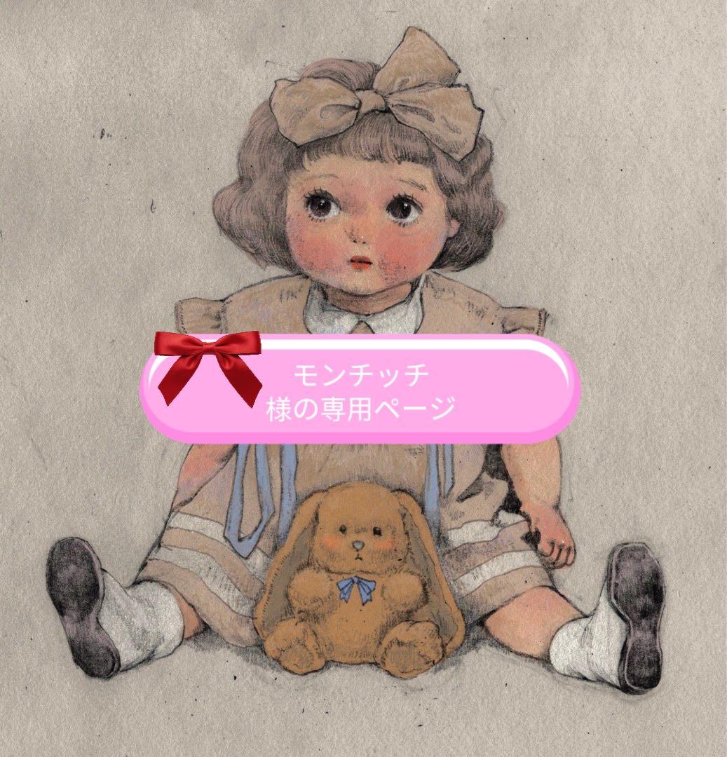 モンチッチ様の専用ページ