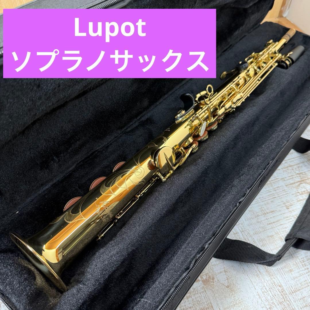 Alfred Lupot（アルフレッドリュポ） ソプラノサックス　ケース付き