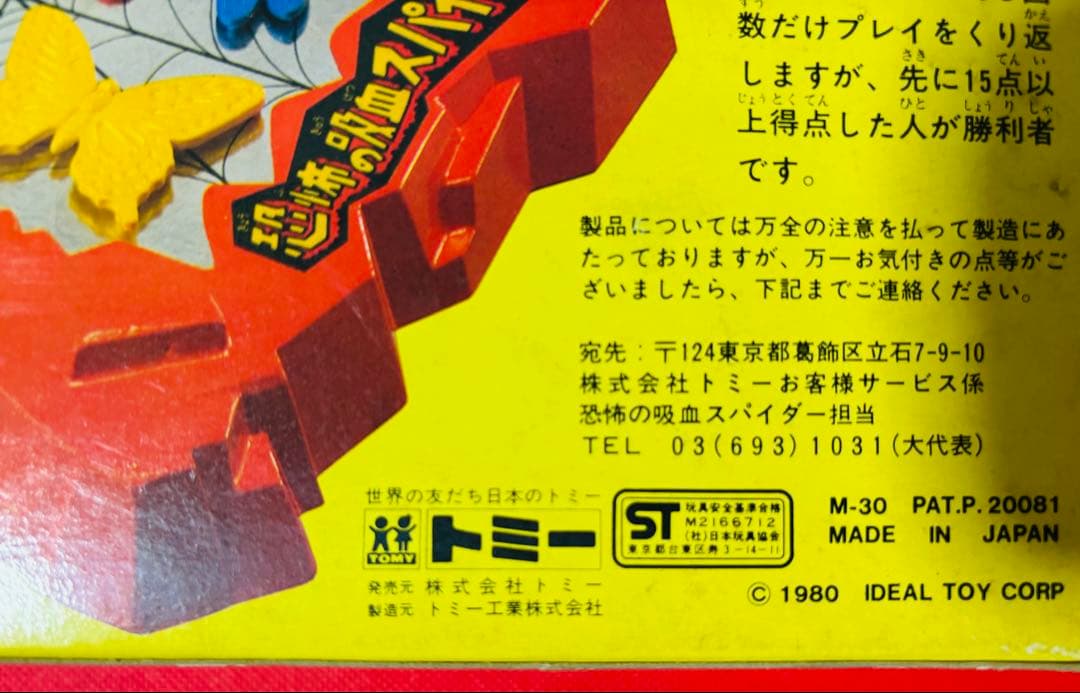 未使用 1980年 旧 トミー 恐怖の吸血スパイダー 当時物レトロ