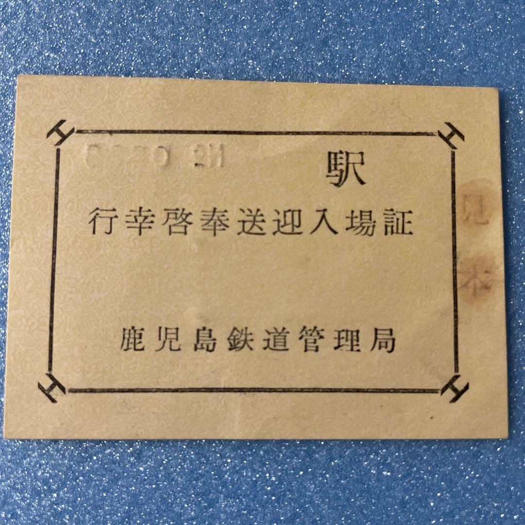 激レア　鹿児島鉄道発行　行幸啓奉送迎入場券の見本品