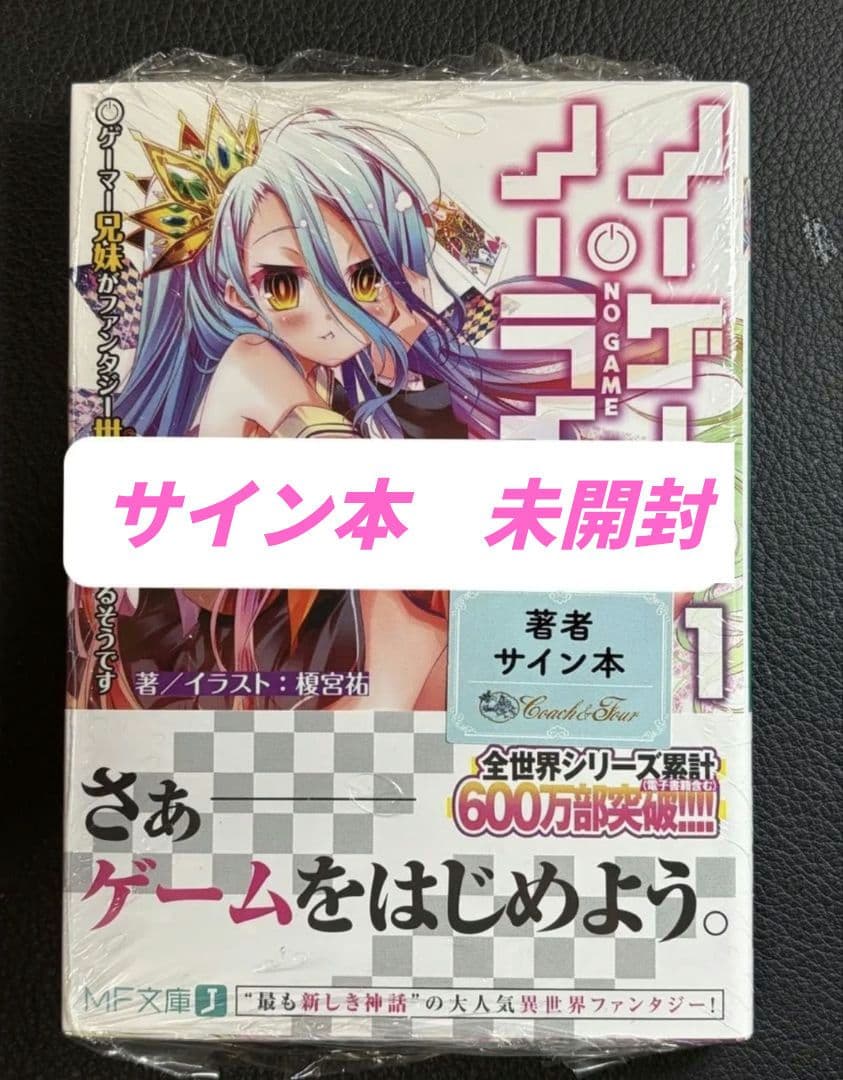 新品未開封 ノーゲーム・ノーライフ　直筆サイン本 秋の学園祭