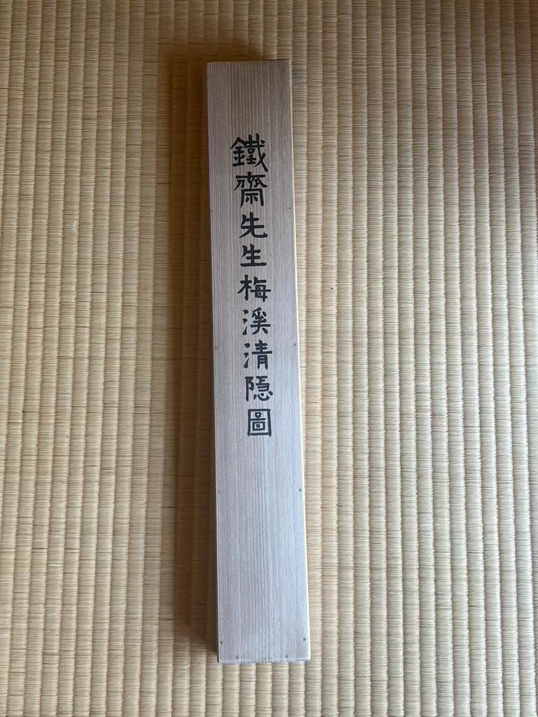 富岡鉄斎掛け軸　孫男　富岡益太郎　敬題