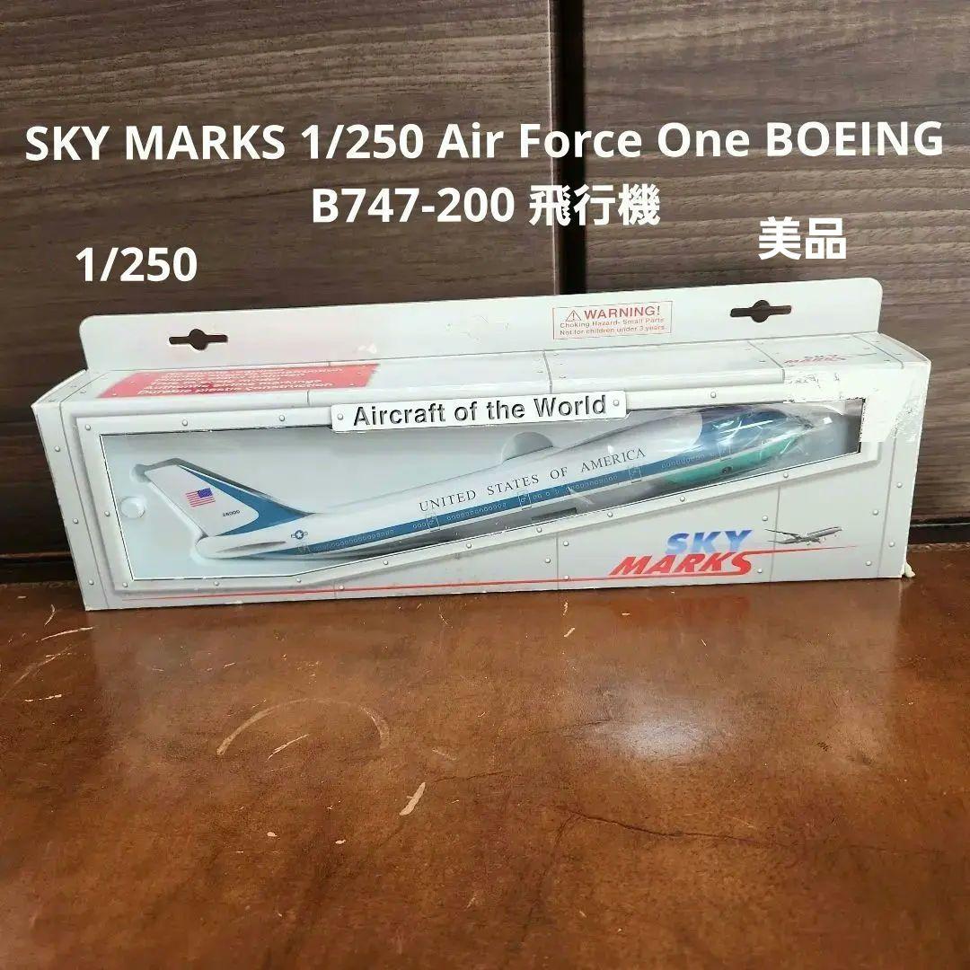 ビンテージ SKY MARKS 1/250 Air Force One 飛行機