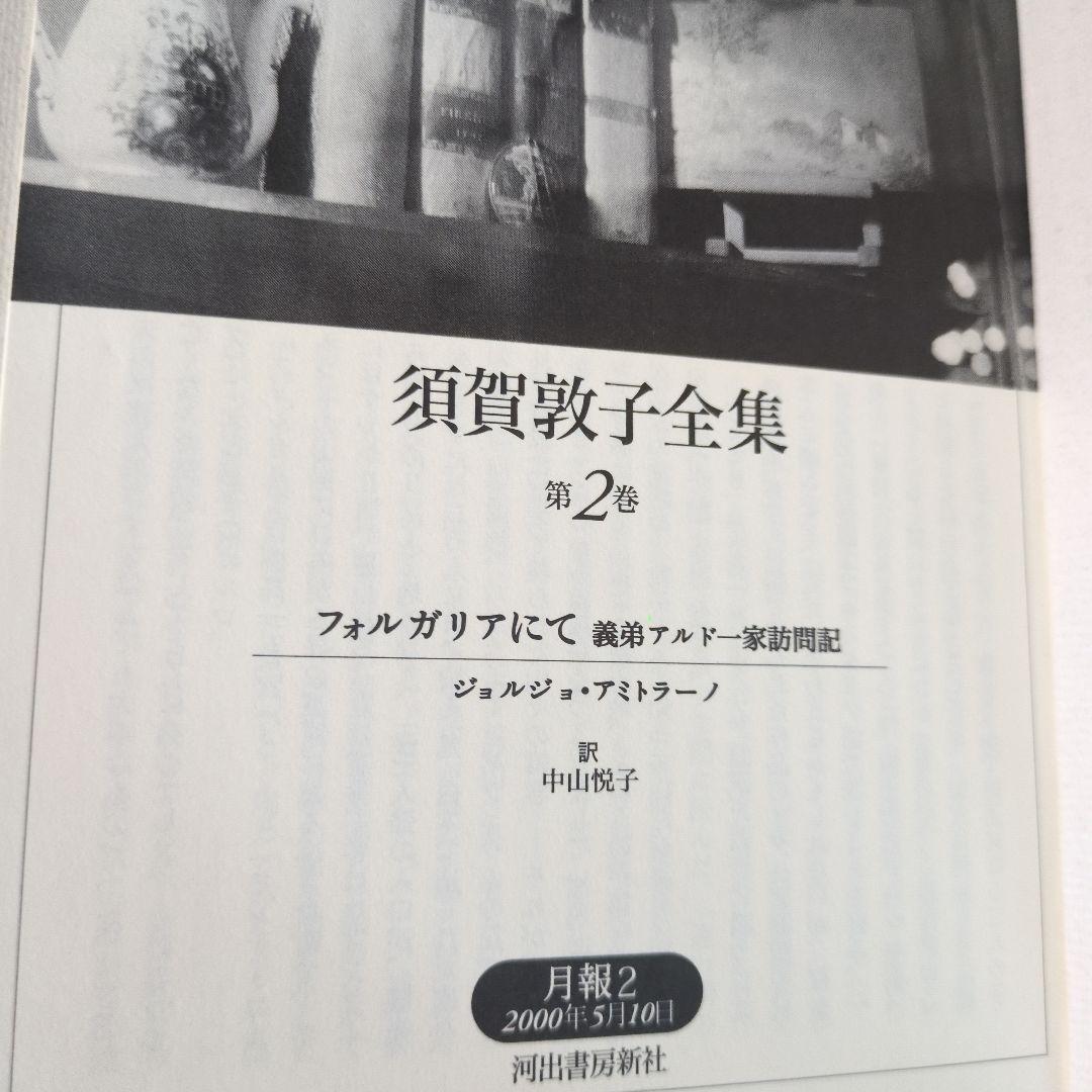 【希少】須賀敦子全集 第1巻〜8巻＋別巻　9冊セット