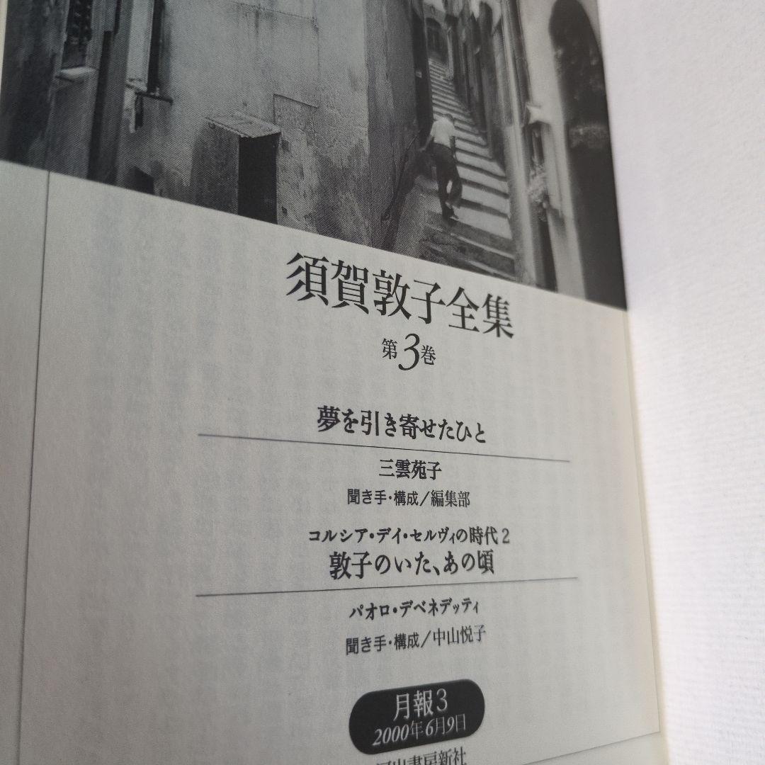 【希少】須賀敦子全集 第1巻〜8巻＋別巻　9冊セット