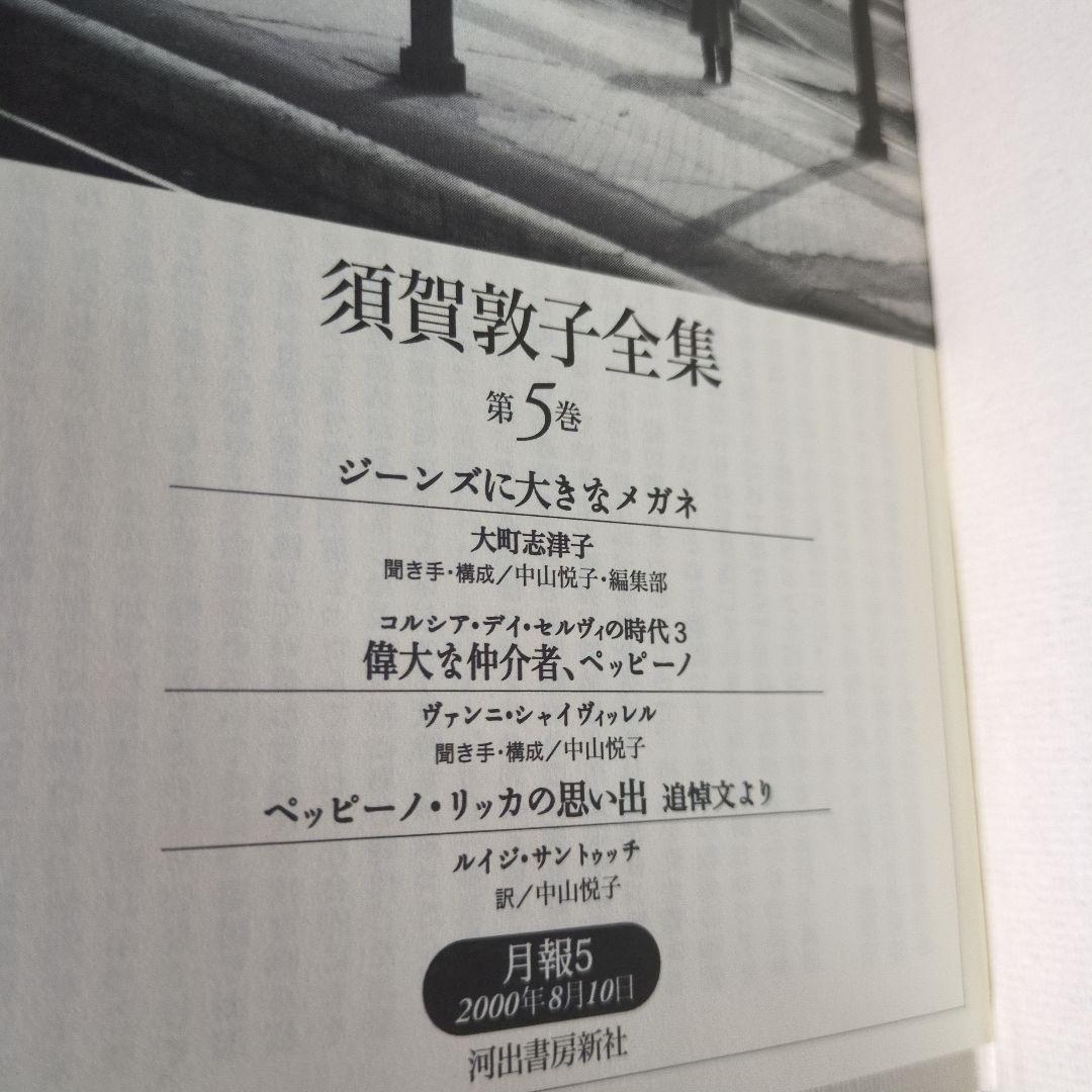 【希少】須賀敦子全集 第1巻〜8巻＋別巻　9冊セット