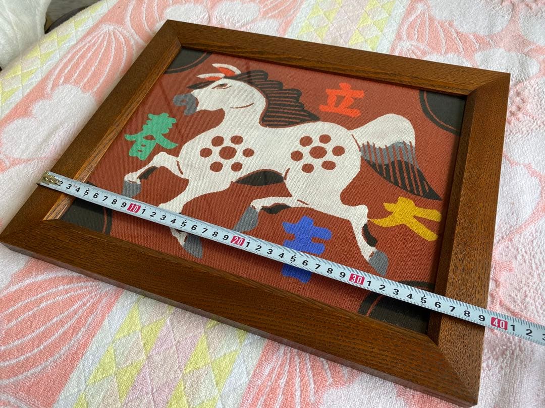 柚木沙弥郎 型染絵 干支　馬　額縁　染織工芸作家　民藝