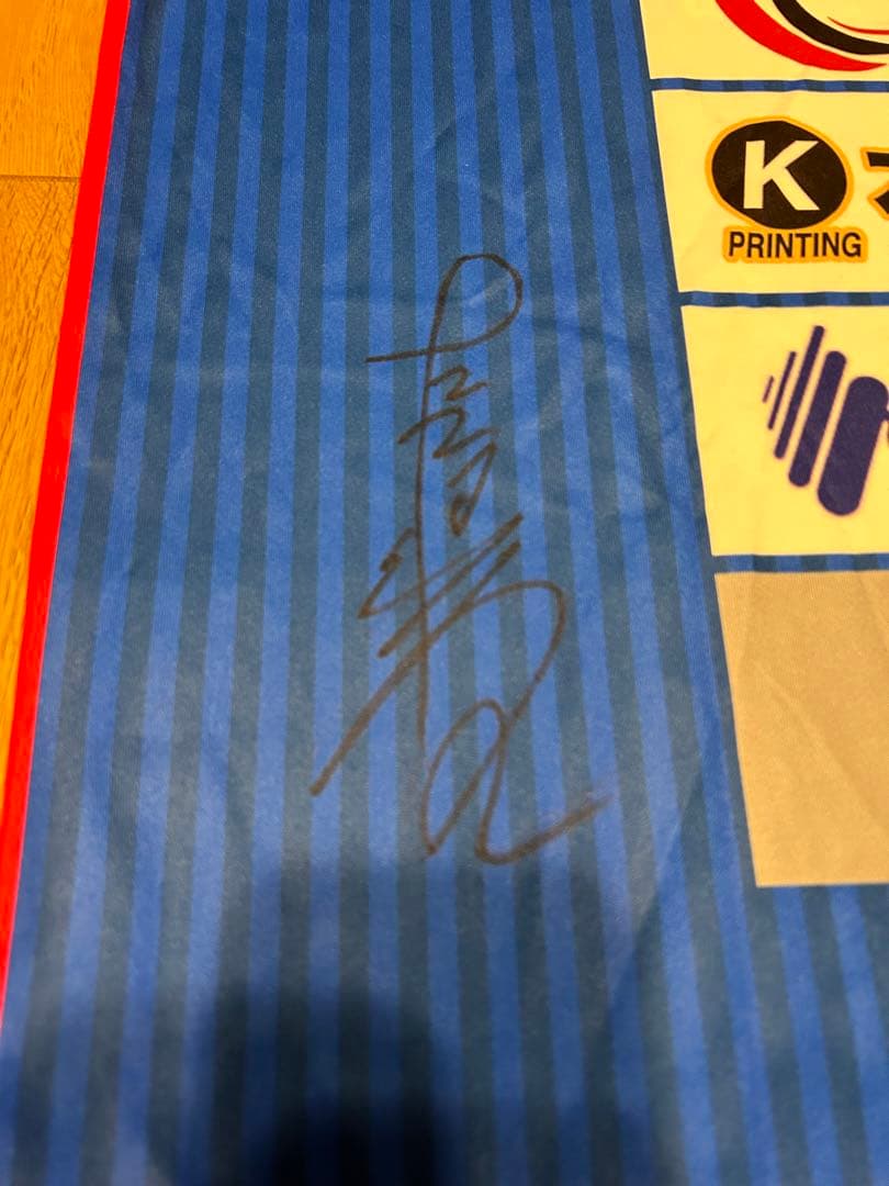 キャプテン翼　高橋陽一　先生 南葛SC サイン入りシャツ