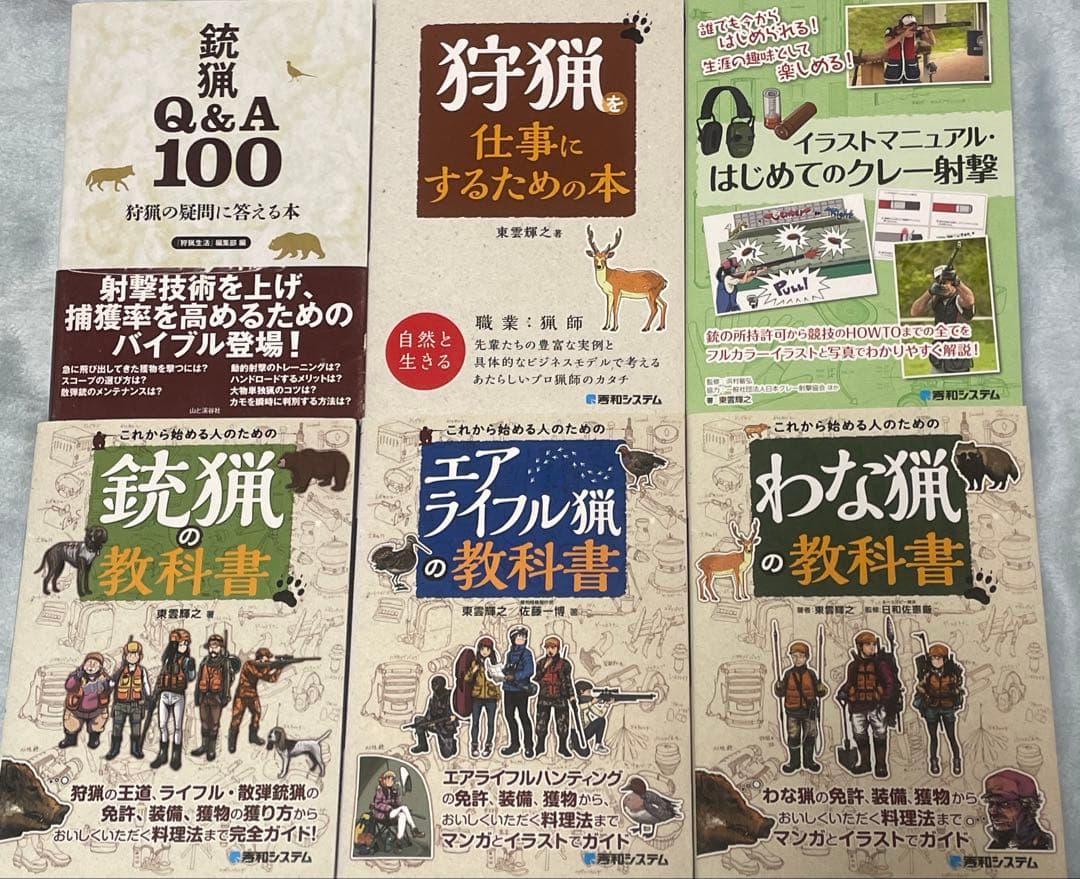 銃猟の教科書 他6冊セット　狩猟