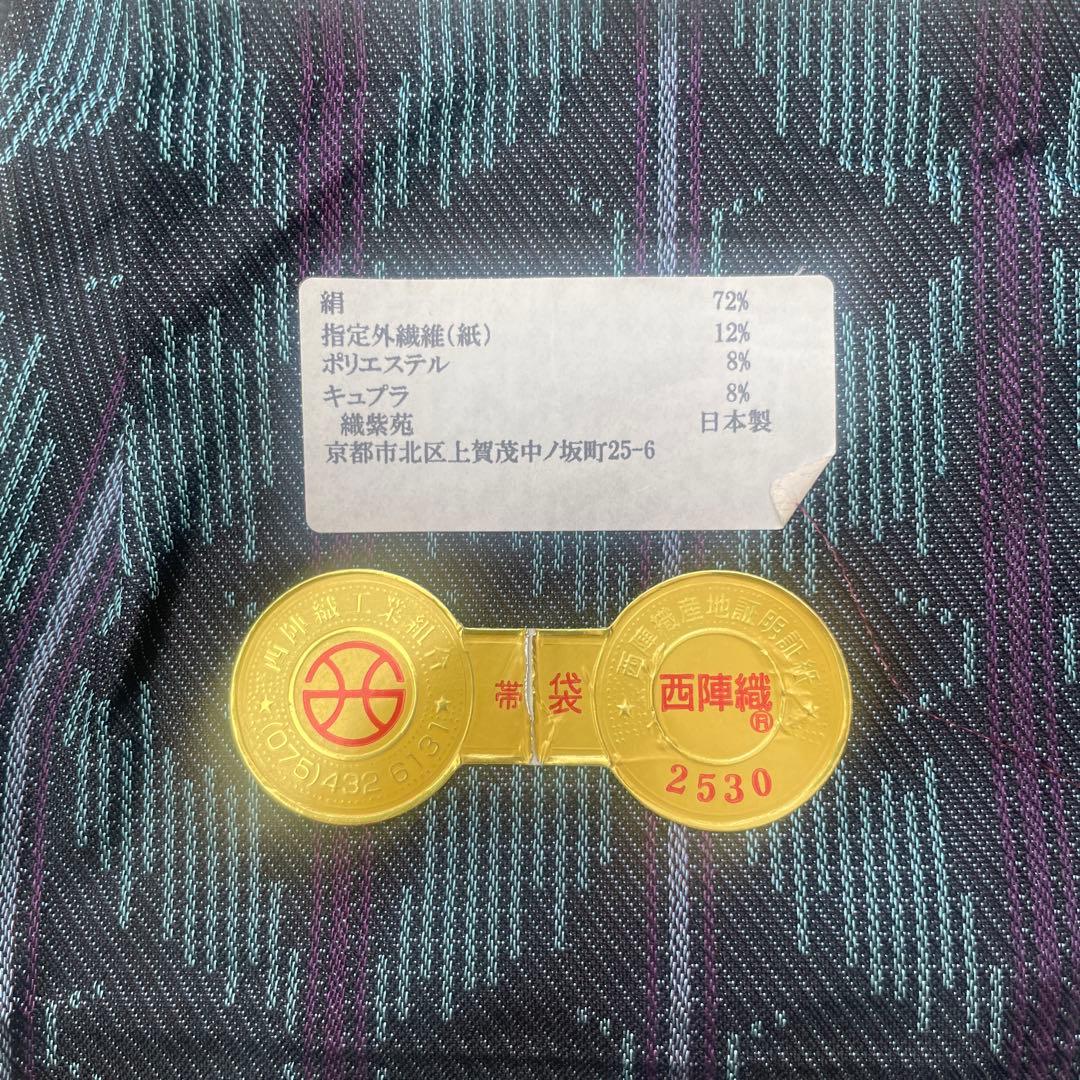 西陣　織紫苑　全通　袋帯　メガネ証紙あり