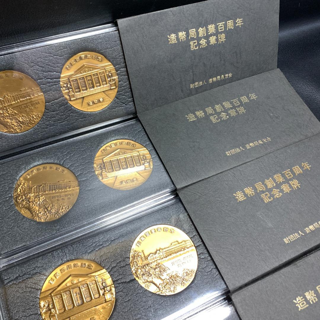 造幣局創業百周年記念セット他　まとめて