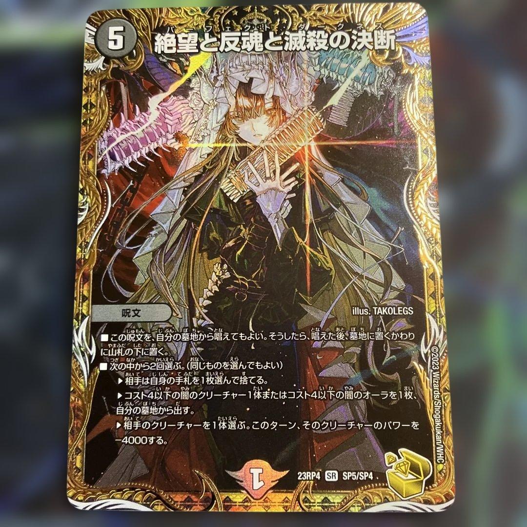 メルカリ便　金トレジャー　絶望と反魂と滅殺の決断 パーフェクトダークネス　金トレ