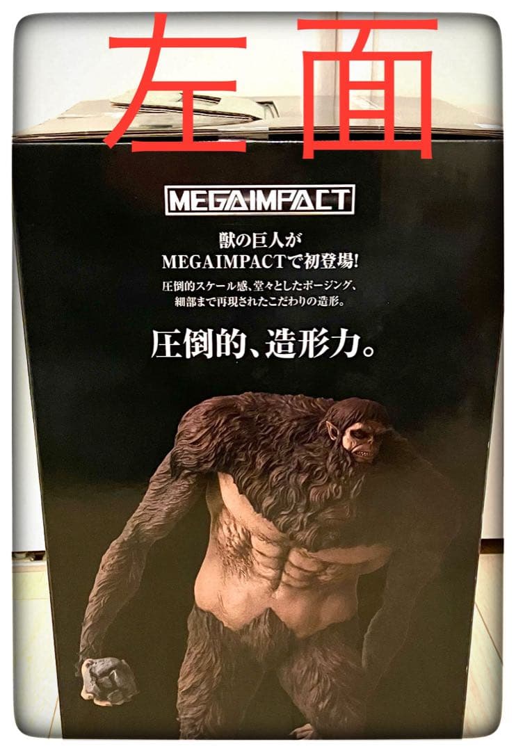 【Yuki】獣の巨人 MEGAIMPACT 他の方のご購入は、お控え下さい