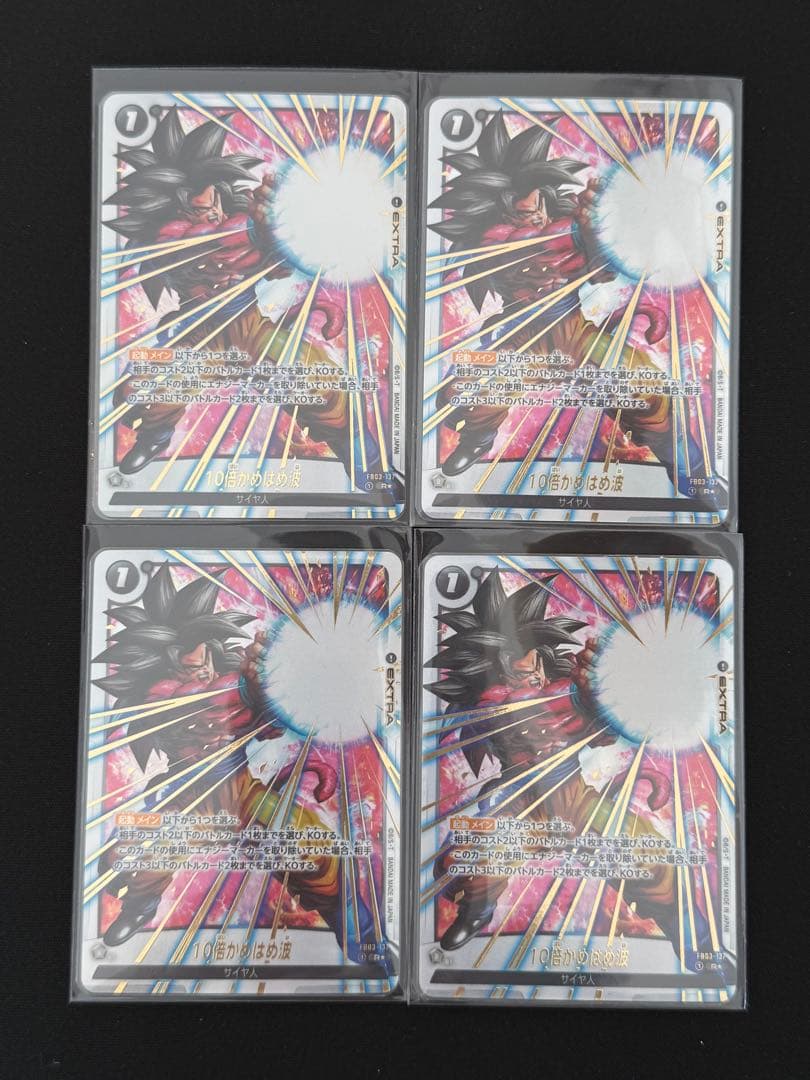 フュージョンワールド　10倍かめはめ波