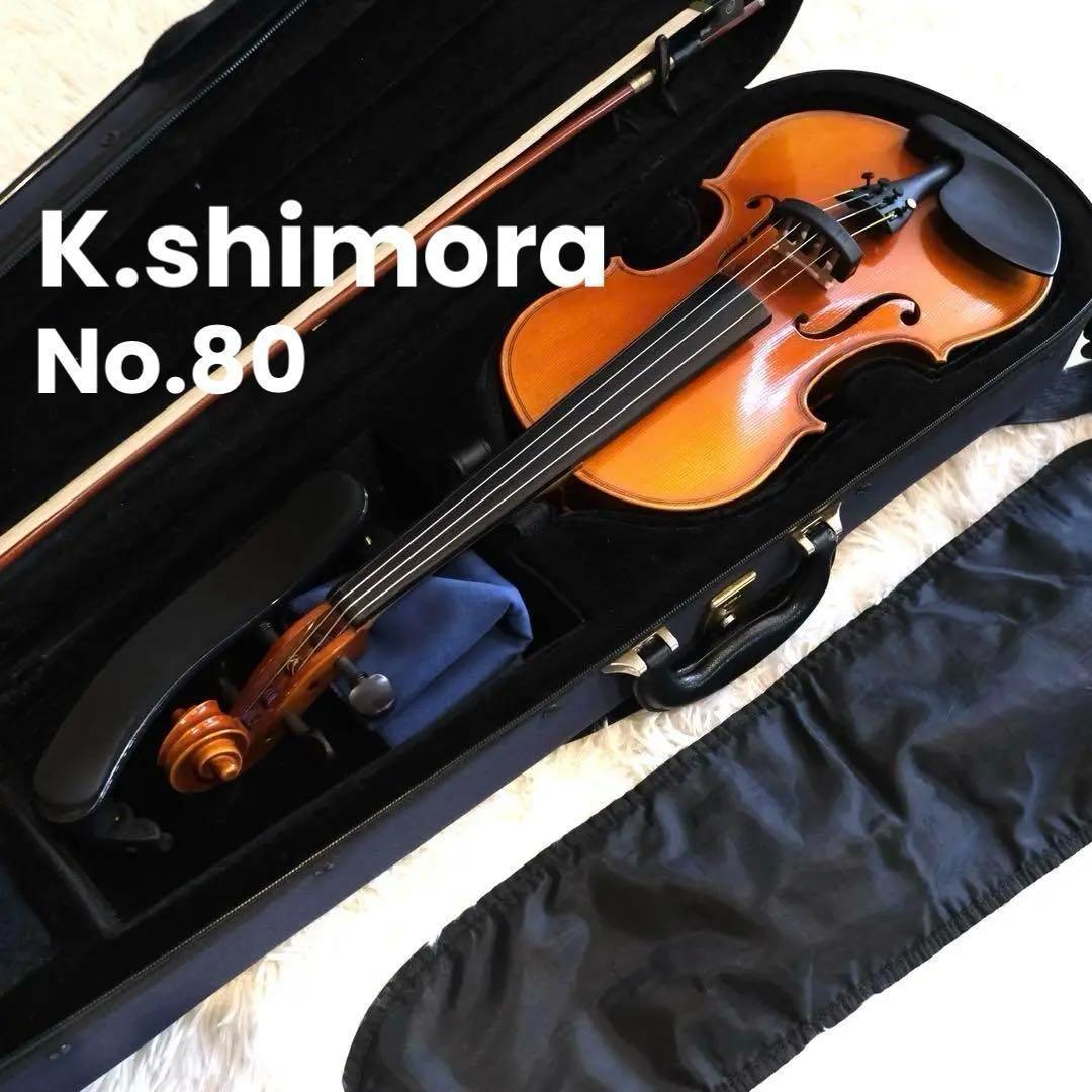 K.shimora バイオリン No.80 Germany 2011 ケース有