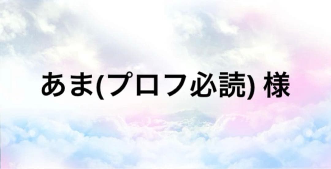 あま(プロフ必読)