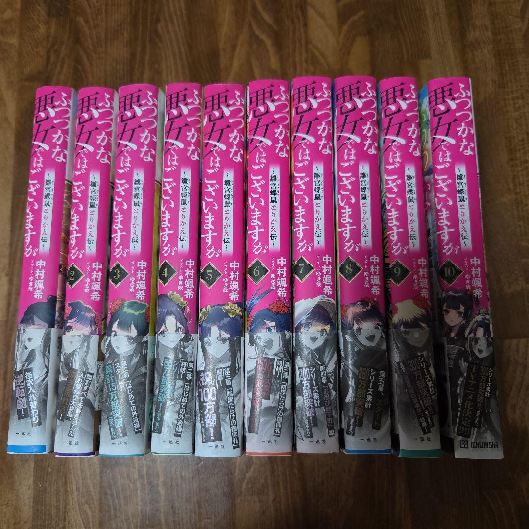 ふつつかな悪女ではございますが 既刊 1～10巻セット 全巻初版帯付き