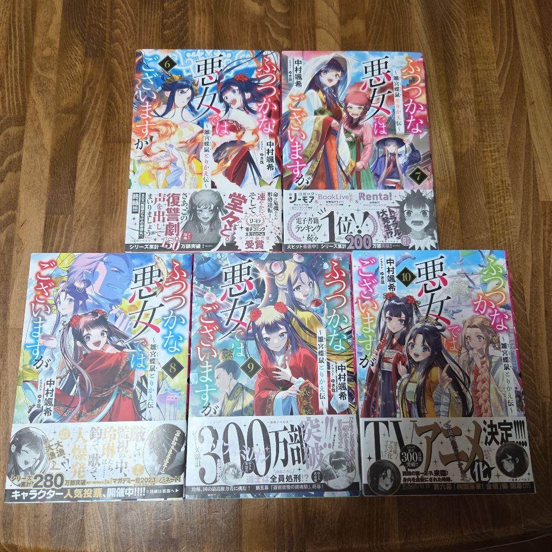 ふつつかな悪女ではございますが 既刊 1～10巻セット 全巻初版帯付き