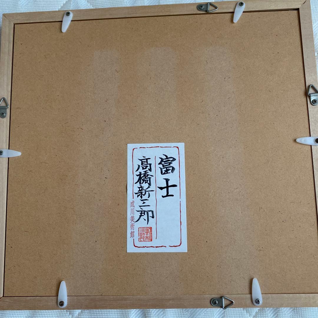 高橋新三郎　富士