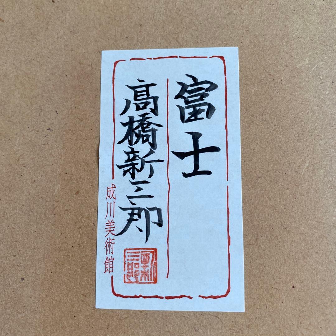 高橋新三郎　富士