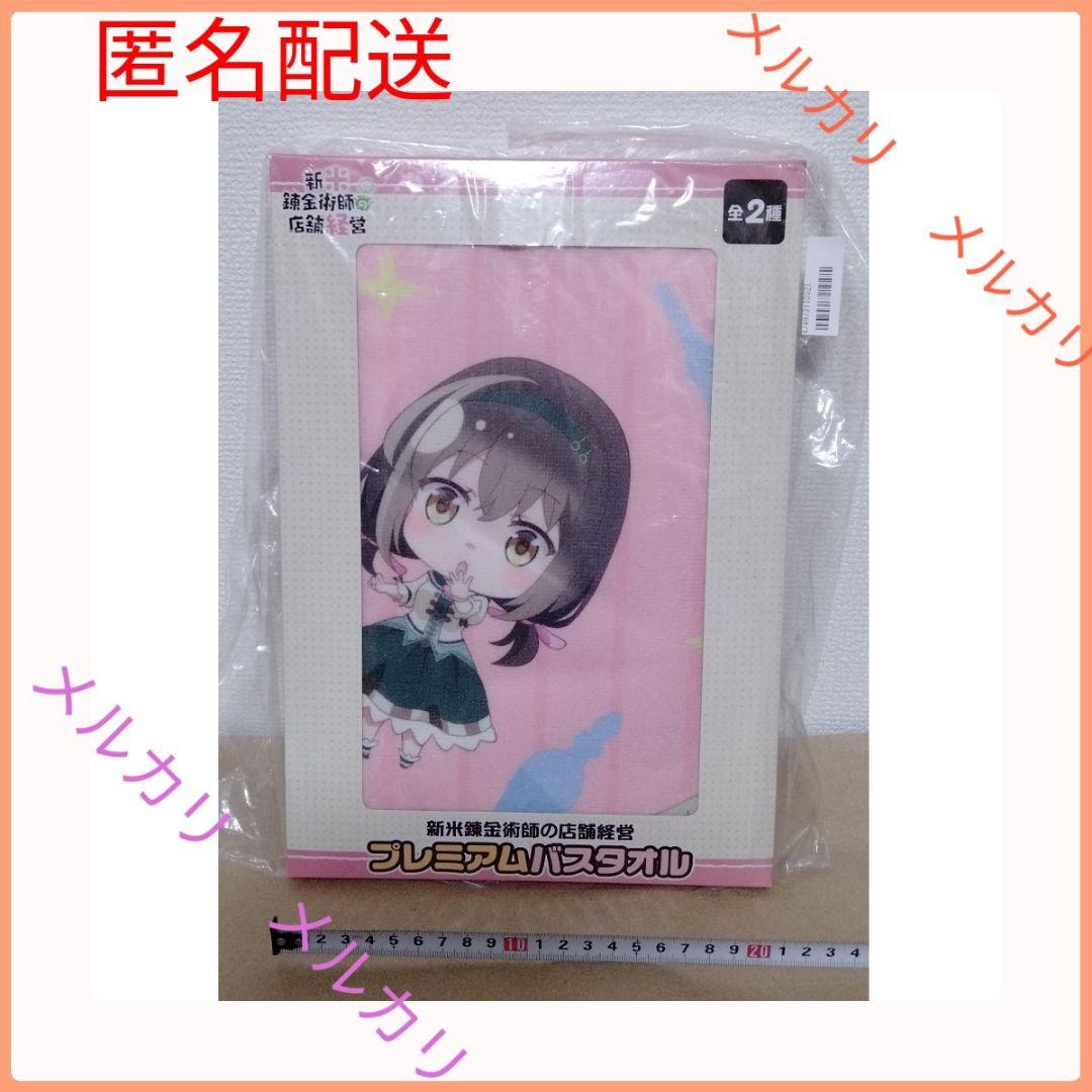 新米錬金術師の店舗経営 プレミアムバスタオル SD