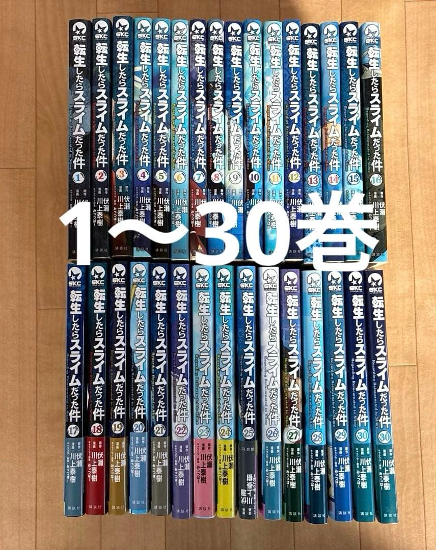 転生したらスライムだった件　全巻　1〜30巻 転スラ　全巻