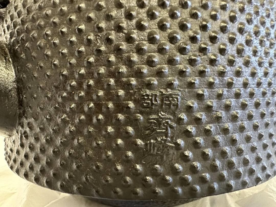 南部鉄瓶 煎茶道具 斎峰 南部丈秀堂 万代屋型 アラレ 齋峰 南部鉄器 未使用