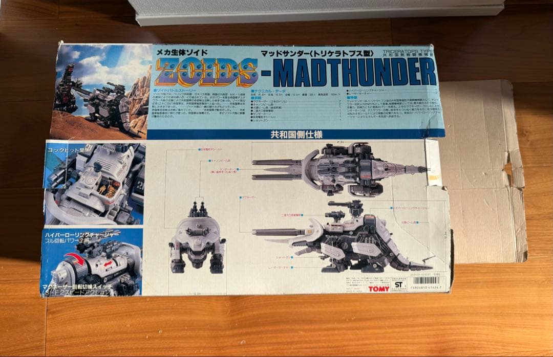 （ジャンク品）旧ゾイド　マッドサンダー