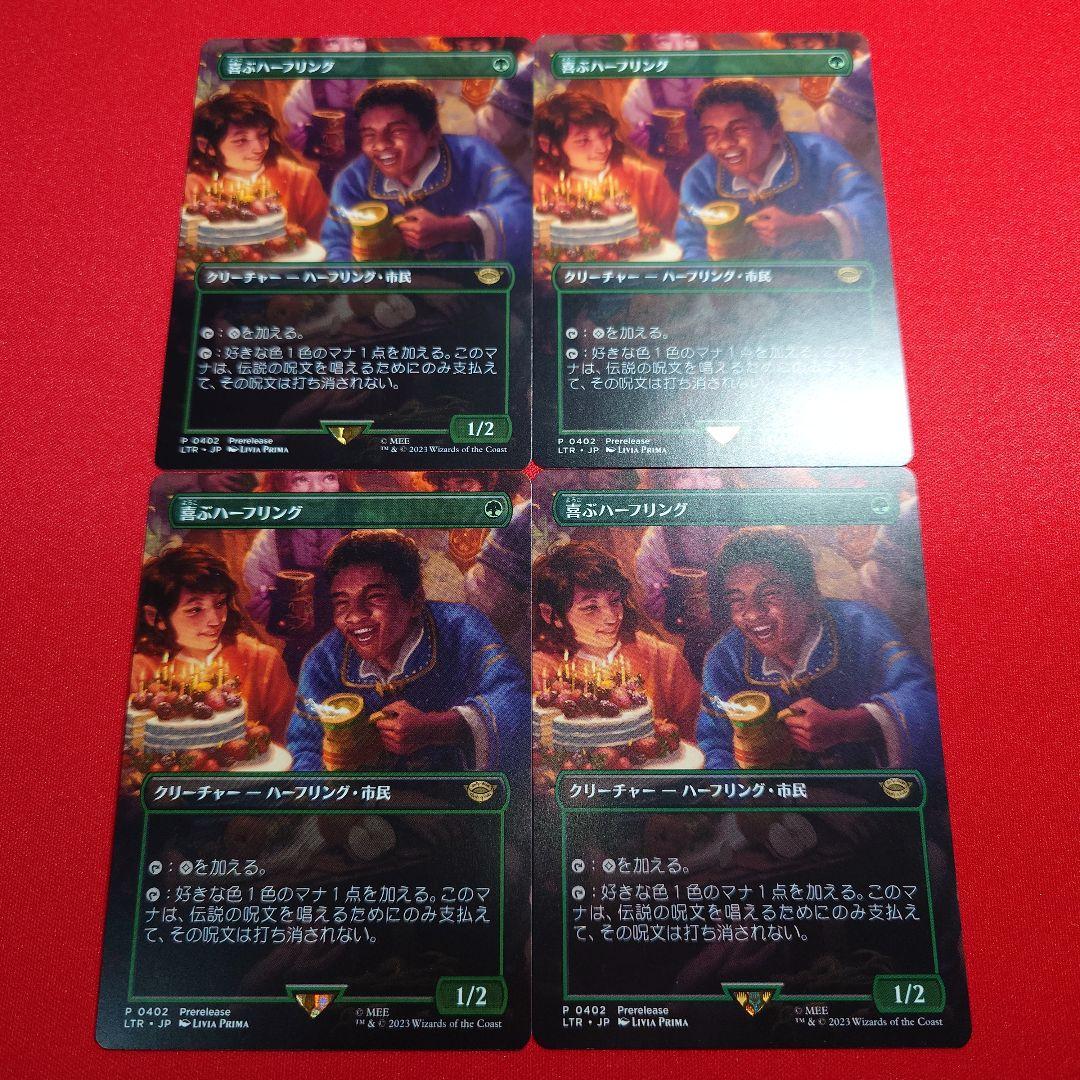 喜ぶハーフリング　ボーダーレス　4枚セット　日