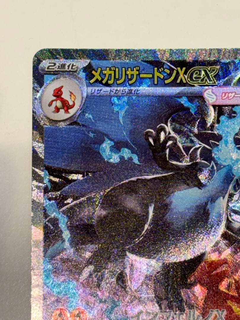 メガリザードンX ex SAR 1枚 110/080 インフェルノX
