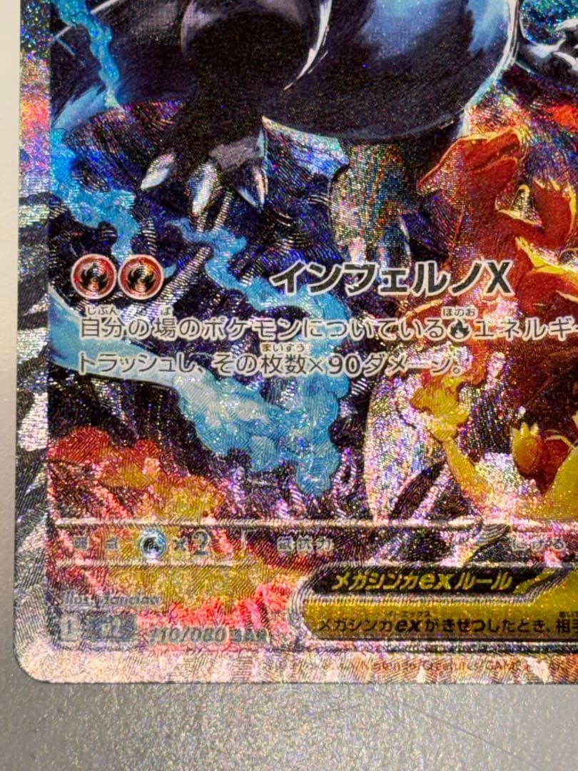 メガリザードンX ex SAR 1枚 110/080 インフェルノX