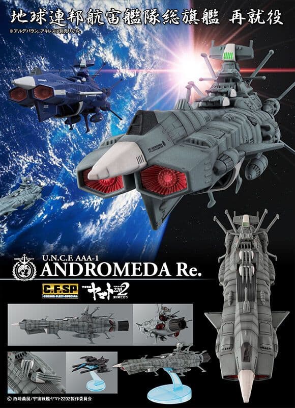 コスモフリートスペシャル 宇宙戦艦ヤマト2202 地球連邦一番艦 アンドロメダ