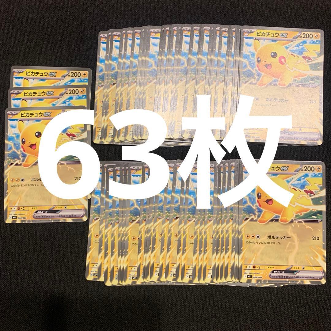 ポケモンカード ピカチュウex コロちゃお 63枚セット