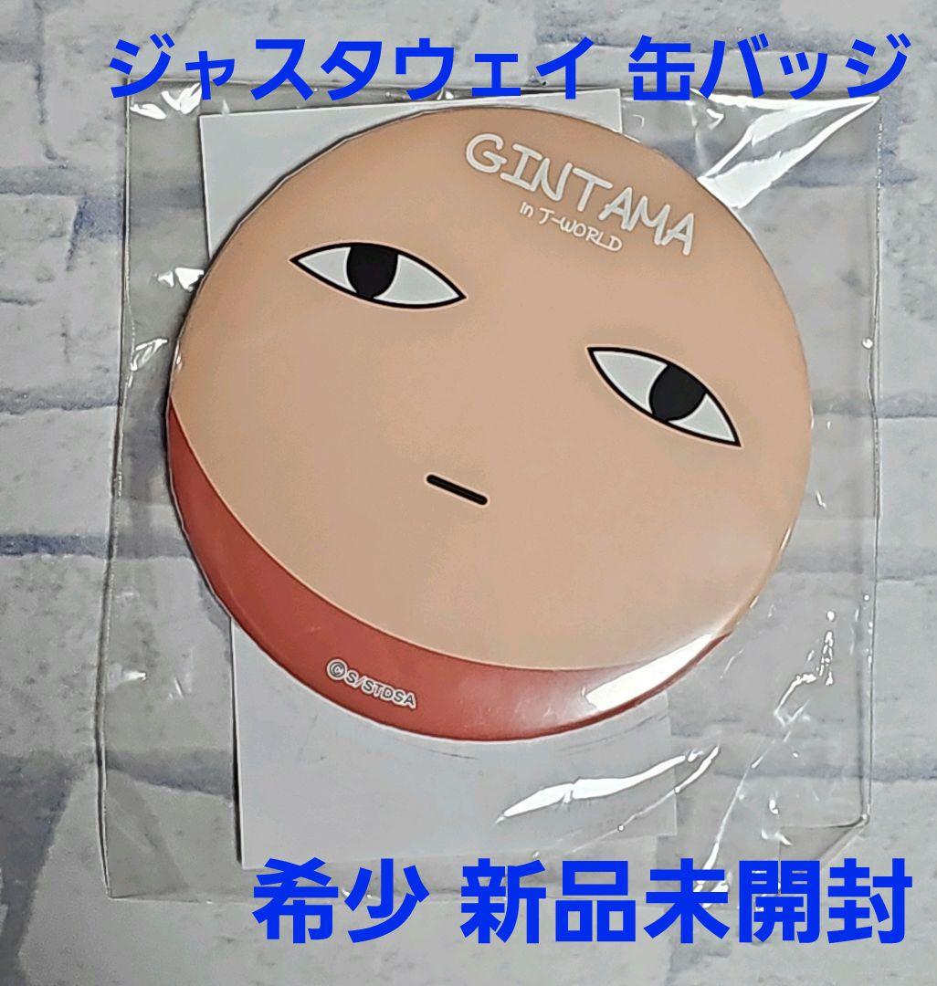 銀魂 J-WORLD ジャスタウェイくじ 缶バッジ ジャスタウェイ 希少 新品