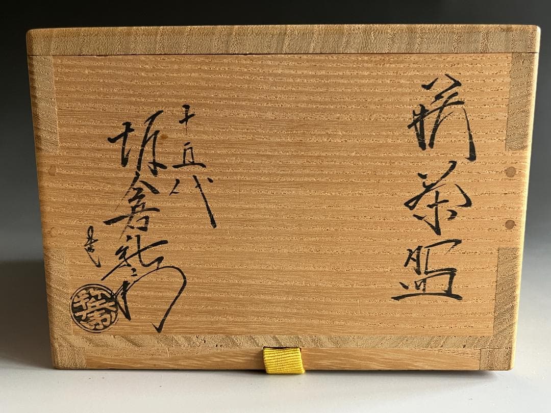 15代　坂倉新兵衛　萩茶碗　而妙斎書付　銘：福寿　茶道具　表千家