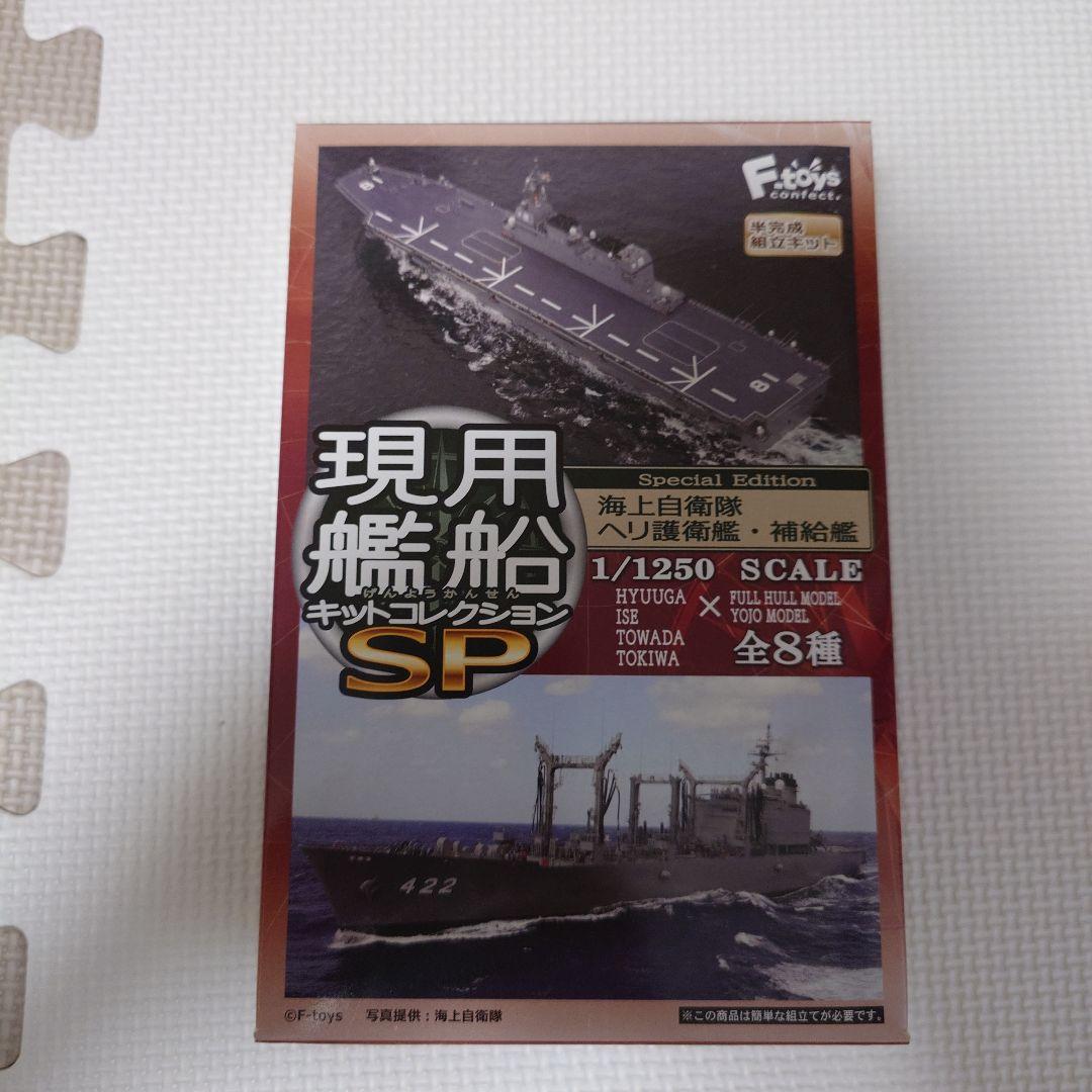 現用艦船キットコレクション SP 全セット
