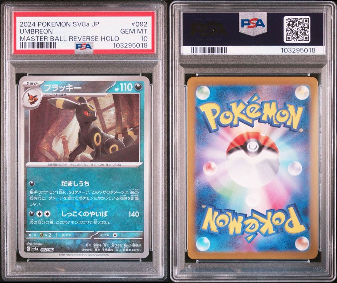 ブラッキーex SAR / ブラッキー マスターボールミラー/ 連番