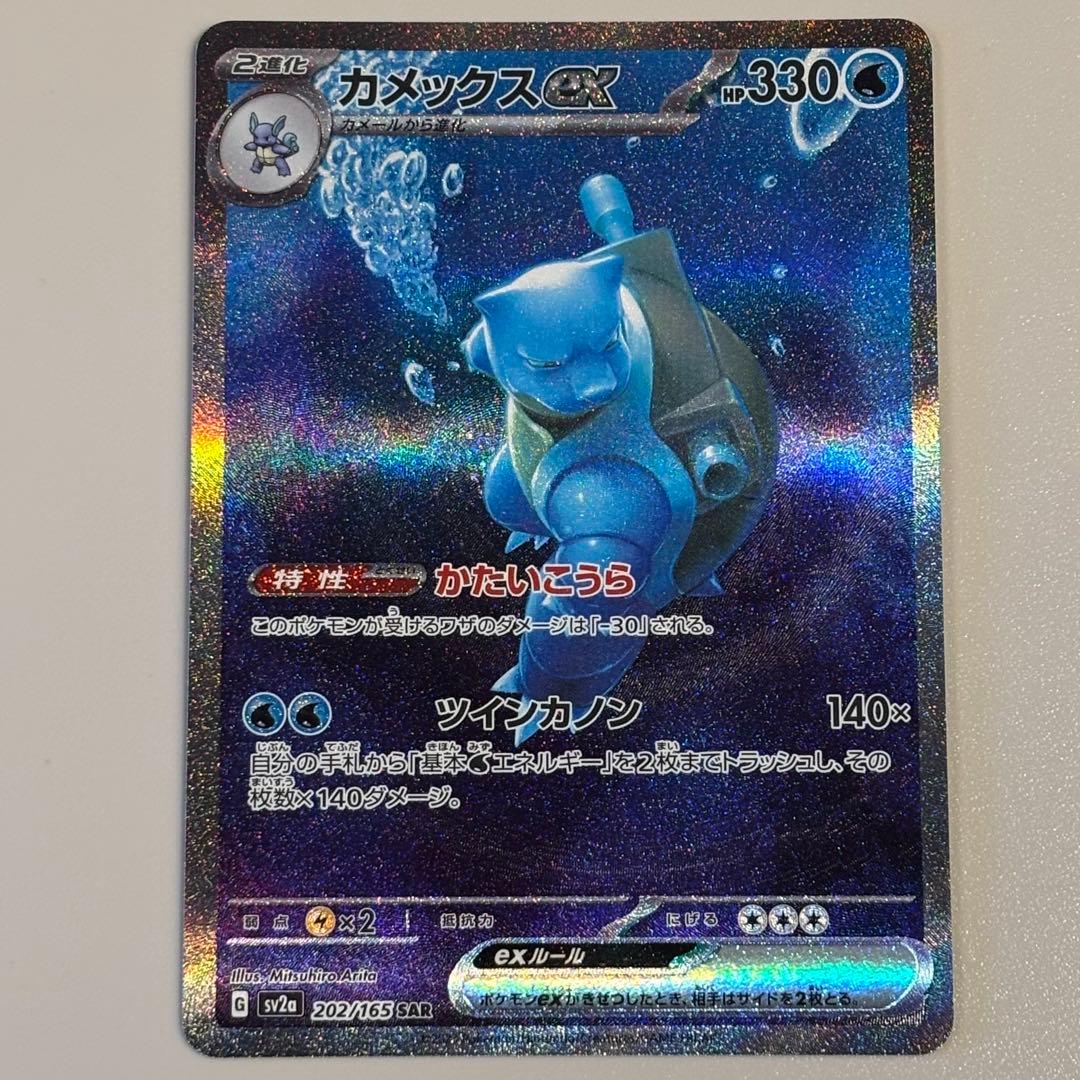 カメックスex SAR SV2a ポケモンカード151 202/165