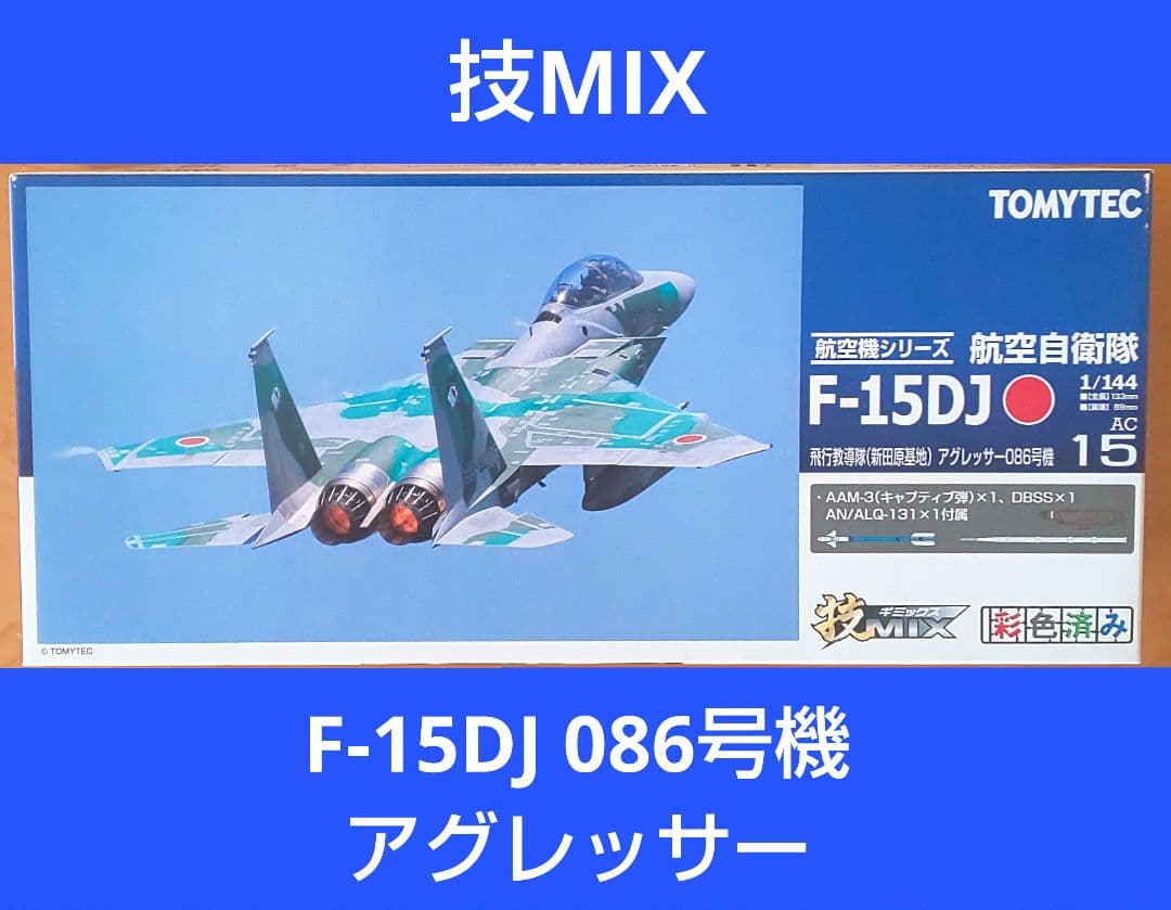 技MIX 航空自衛隊 F-15DJ アグレッサー （新田原基地） AC15