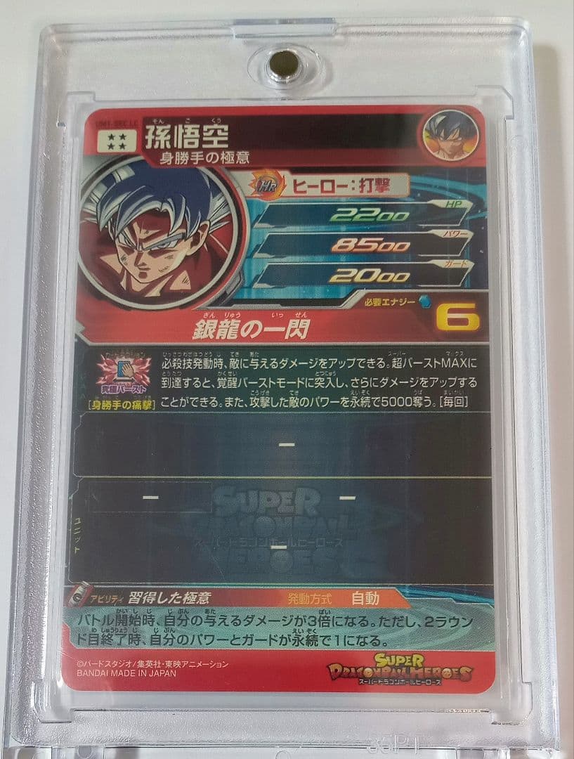 良品■スーパードラゴンボールヒーローズ UM1-SEC LC 孫悟空