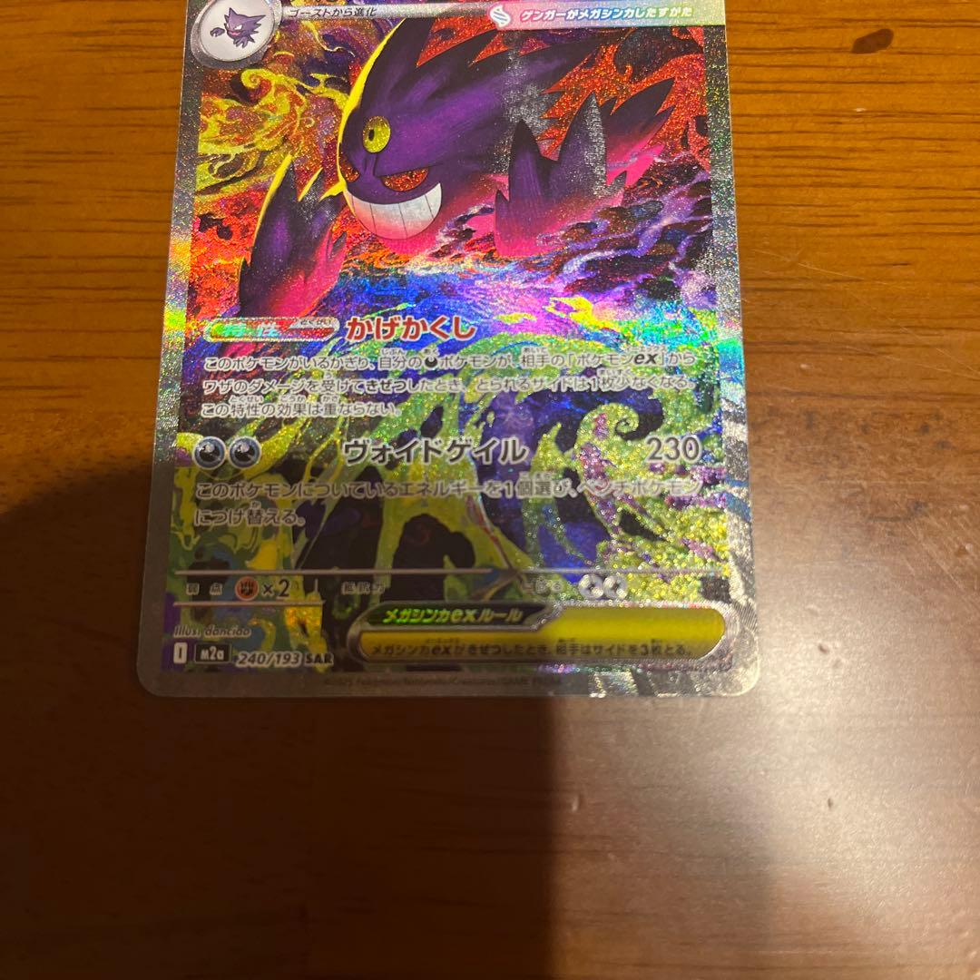 メガゲンガーex　sar　ポケモンカード　MEGAドリームex