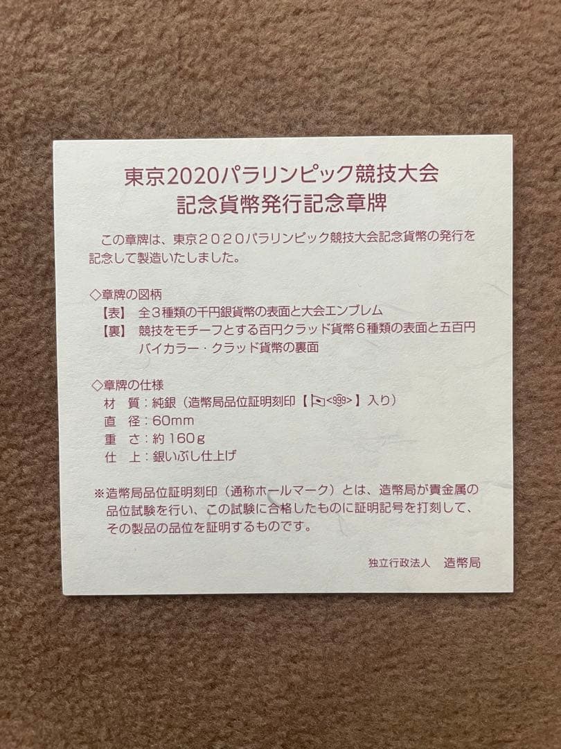 東京2020パラリンピック競技大会記念貨幣発行記念章牌