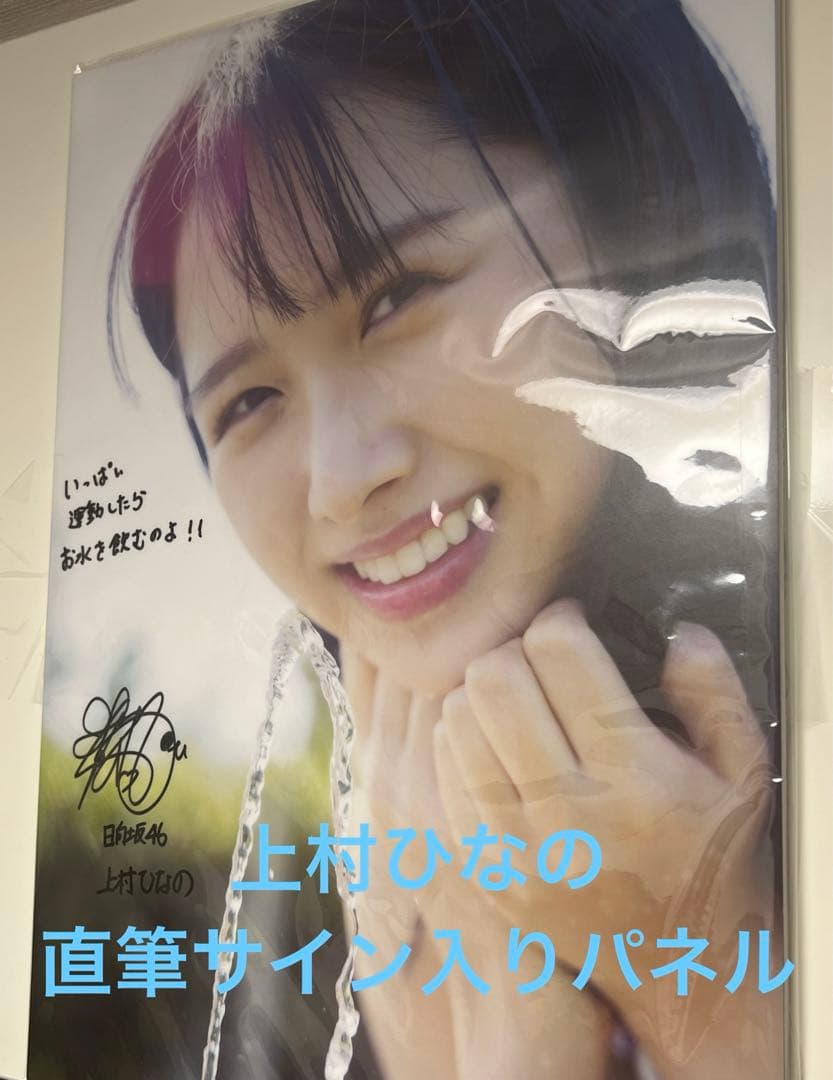 上村ひなの　直筆サイン入りパネル　日向坂46
